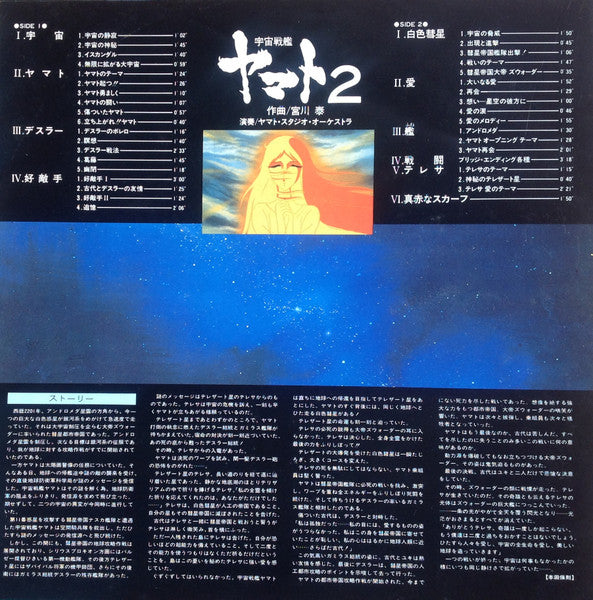 宮川 泰* : 宇宙戦艦ヤマト Part 2 (LP)