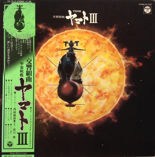 宮川 泰* : 交響組曲 宇宙戦艦ヤマトIII (LP)