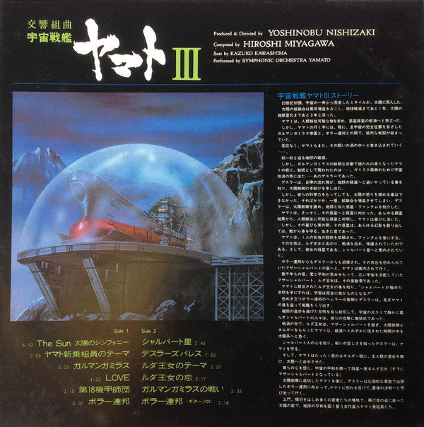 宮川 泰* : 交響組曲 宇宙戦艦ヤマトIII (LP)
