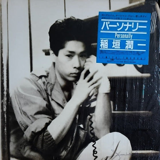 Junichi Inagaki = 稲垣潤一* : Personally = パーソナリー (LP, Album)