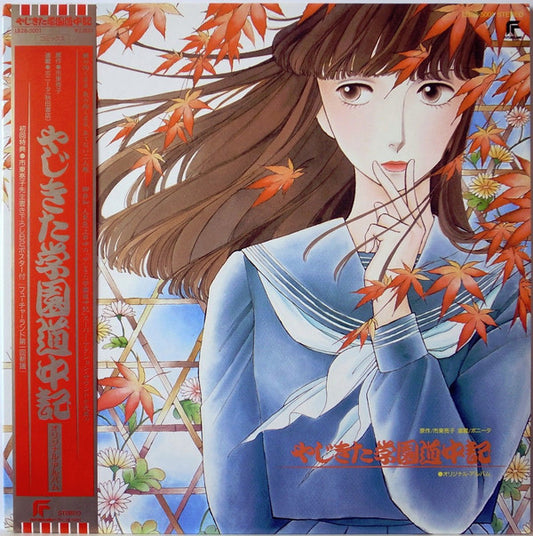 Various : やじきた学園道中記 (LP, Album)