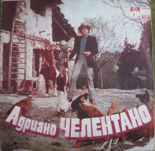 Adriano Celentano : Адриано Челентано (LP, Comp)