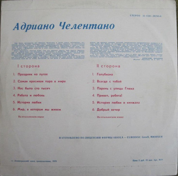 Adriano Celentano : Адриано Челентано (LP, Comp)