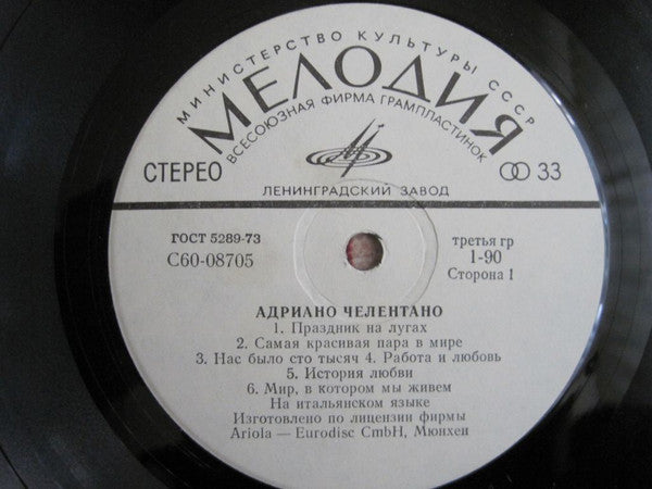 Adriano Celentano : Адриано Челентано (LP, Comp)