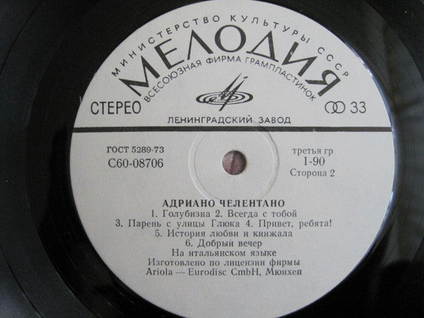 Adriano Celentano : Адриано Челентано (LP, Comp)